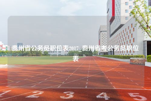 贵州省公务员职位表2017_贵州省考公务员职位表