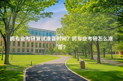 跨专业考研复试准备时间？跨专业考研怎么准备？