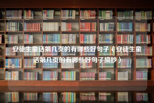 安徒生童话第几页的有哪些好句子（安徒生童话第几页的有哪些好句子摘抄）